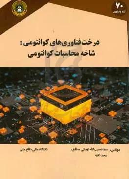 درخت فناوری‌های کوانتومی: شاخه محاسبات کوانتومی