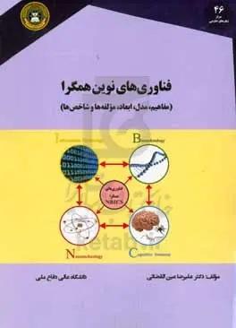 فناوری‌های نوین همگرا: مفاهیم، مدل، ابعاد، مولفه‌ها و شاخص‌ها