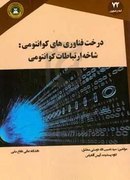 درخت فناوری‌های کوانتومی: شاخه ارتباطات کوانتومی