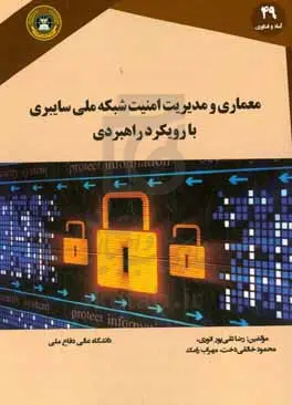 معماری و مدیریت امنیت شبکه ملی سایبری با رویکرد راهبردی