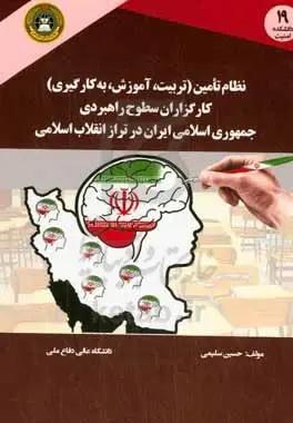 نظام تامین (تربیت، آموزش، به‌کارگیری) کارگزاران سطوح راهبردی جمهوری اسلامی ایران در تراز انقلاب اسلامی
