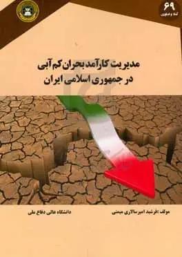 مدیریت کارآمد بحران کم‌آبی در جمهوری اسلامی ایران