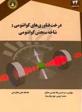 درخت فناوری‌های کوانتومی: شاخه سنجش کوانتومی