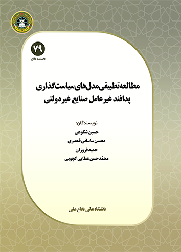 مطالعه تطبیقی مدل‌های سیاست‌گذاری پدافند غیر عامل