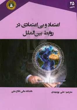 اعتماد و بی‌اعتمادی در روابط بین‌الملل