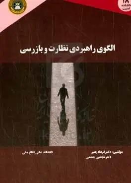 الگوی راهبردی نظارت و بازرسی