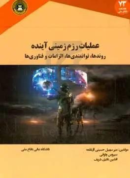 عملیات رزم‌ زمینی آینده: روندها، توانمندی‌ها، الزامات و فناوری‌ها