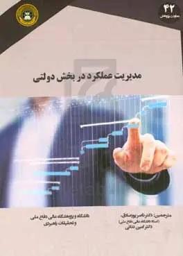 مدیریت عملکرد در بخش دولتی