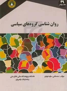 روان‌شناسی گروه‌های سیاسی