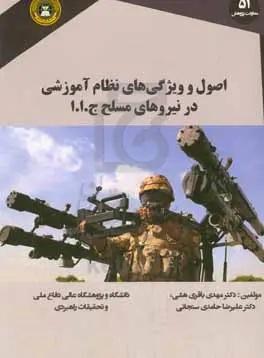 اصول و ویژگی‌های نظام آموزشی در نیروهای مسلح ج.ا.ایران