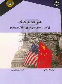 هنر جدید جنگ (راهبرد عمیق چین درون ایالات متحده)