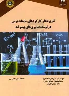 کاربردها و کارکردهای مایعات یونی در توسعه فناوری‌های پیشرفته