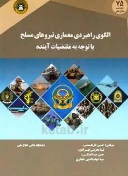 الگوی راهبردی معماری نیروهای مسلح با توجه به مقتضیات آینده