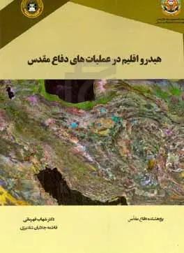 هیدرواقلیم در عملیات‌های دفاع مقدس