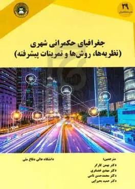 جغرافیای حکمرانی شهری (نظریه‌ها، روش‌ها و تمرینات پیشرفته)