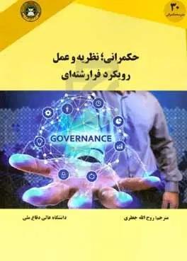 حکمرانی؛ نظریه و عمل رویکرد فرارشته‌ای