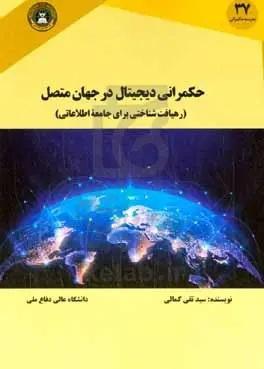 حکمرانی دیجیتال در جهان متصل (رهیافت شناختی برای جامعه اطلاعاتی)