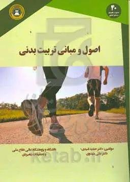 اصول و مبانی تربیت بدنی