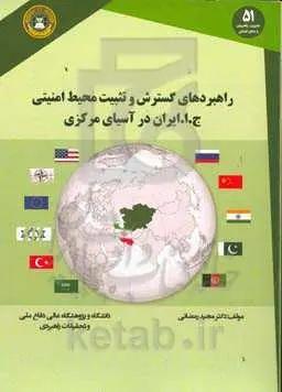 راهبردهای گسترش و تثبیت محیط امنیتی جمهوری اسلامی ایران در آسیای مرکزی