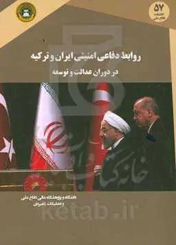 روابط دفاعی امنیتی ایران و ترکیه در دوران عدالت و توسعه