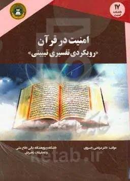 امنیت در قرآن "رویکردی تفسیری تبیینی"