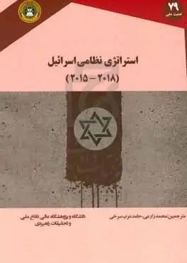 استرانژی نظامی اسرائیل ۲۰۱۵ و ۲۰۱۸