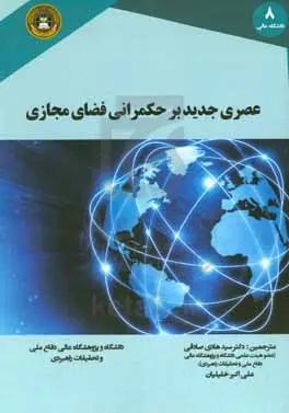 عصری جدید بر حکمرانی فضای مجازی