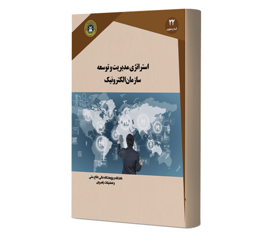 معرفی کتاب استراتژی مدیریت و توسعه سازمان الکترونیک