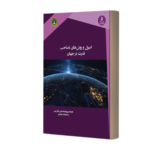 معرفی کتاب اصول و روش های تصاحب قدرت در جهان