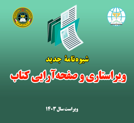 شیوه‌نامه صفحه آرایی و ویراستاری کتاب داعا (سال ۱۴۰۳)