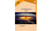 اطلاع نگاشت کتاب جنگ گرما هسته ای- جلد اول