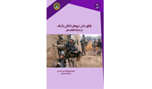 واکاوی نقش نیروهای ائتلافی و ایساف در جنگ افغانستان