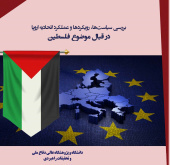 بررسی سیاست‌ها، رویکردها و عملکرد اتحادیه اروپا در قبال موضوع فلسطین