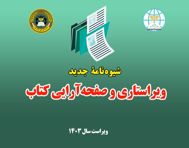 شیوه‌نامه صفحه آرایی و ویراستاری کتاب داعا (سال ۱۴۰۳)