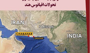 کتاب ژئوپلتیک خلیج چابهار و تحولات اقیانوس هند