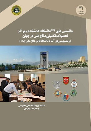 کتاب دانستنی ها‌ی ۲۴ دانشگاه، دانشکده و مراکز تحصیلات تکمیلی دفاع ملی در جهان