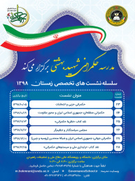 سلسله‌نشست‌های تخصصی زمستان ۱۳۹۸