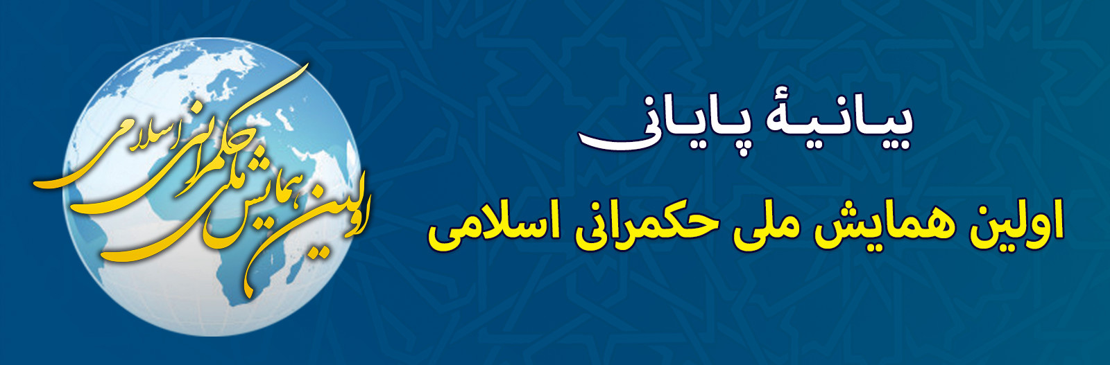 بیانیه پایانی اولین همایش ملی حکمرانی اسلامی منتشر شد!