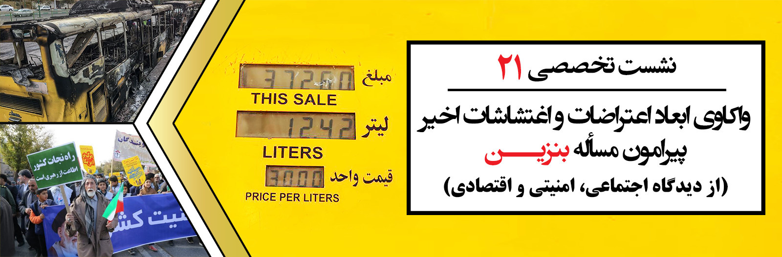 نشست تخصصی ۲۱: «واکاوی ابعاد اعتراضات و اغتشاشات اخیر پیرامون مسأله بنزین»