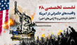 نشست تخصصی ۲۸: «واقعیت‌های حکمرانی در آمریکا»  (تحلیل نارضایتی و ناآرامی‌های اخیر)