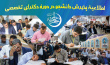 اطلاعیه پذیرش دانشجو در دوره دکترای تخصصی (Ph.D) برای سال تحصیلی ۱۴۰۰-۱۳۹۹
