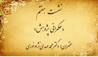 نشست تخصصی ۷: «حکمرانی پژوهش»