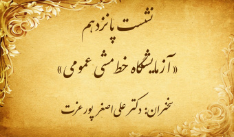 نشست تخصصی ۱۵: «آزمایشگاه خط مشی عمومی»