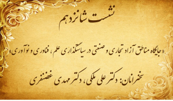 نشست تخصصی ۱۶: «جایگاه مناطق آزاد تجاری و صنعتی در سیاستگذاری علم، فناوری و نوآوری»