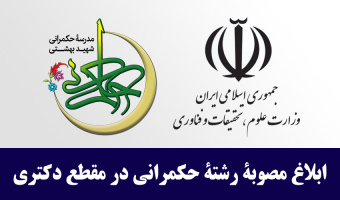 ابلاغ مصوبه رشته حکمرانی در مقطع دکتری از سوی وزارت علوم، تحقیقات و فناوری