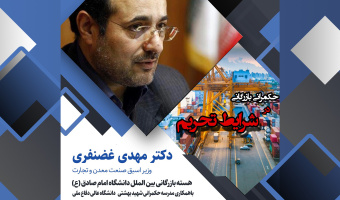 نشست تخصصی ۲۰: «حکمرانی بازرگانی در شرایط تحریم»