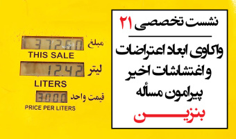 نشست تخصصی ۲۱: «واکاوی ابعاد اعتراضات و اغتشاشات اخیر پیرامون مسأله بنزین»