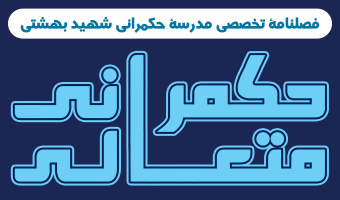 حکمرانی متعالی - شماره یکم