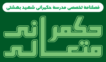 حکمرانی متعالی - شماره دوم