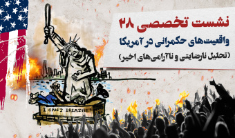 نشست تخصصی ۲۸: «واقعیت‌های حکمرانی در آمریکا»  (تحلیل نارضایتی و ناآرامی‌های اخیر)